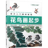 美术入门基础教程——花鸟画起步 实拍图
