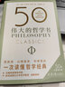 50伟大的哲学书 详细解读50部影响世界的关键著作 帮你看清生活的底层逻辑 实拍图