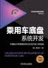 乘用车底盘系统开发：车辆动力学原理应用与正向开发工程实践 全彩印刷 一书一卡 视频课程[美]吴旭亭 实拍图