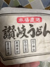 赞岐日本原装进口赞岐乌冬面450g日式火锅面拉面凉面拌面汤面方便速食 5袋装 实拍图