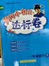 黄冈小状元达标卷2024春新版一年级下册数学北师大版BS小学1年级天天练同步试卷测试卷单元训练复习辅导 开学季 实拍图