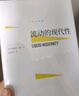 【新华正版包邮】流动的现代性 精装 (英)齐格蒙特·鲍曼 著 欧阳景根 译 中国人民大学出版社 实拍图