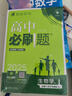 2025版高中必刷题 高一上 生物 必修一 分子与细胞 苏教版 教材同步练习册 理想树图书 实拍图