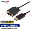 可思未来 DP转VGA线公对公连接线显卡大DP转VGA高清视频转换线 DP转VGA公对公 带芯片1.8米KS-D-TDV 实拍图