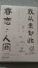 我从未如此眷恋人间 央视《朗读者》多次动情朗读本书名篇 清华大学图书馆书单推荐 周深“终于开始学会眷恋这人间”史铁生 季羡林 余光中 丰子恺等告诉你这世间原来如此惹人恋 随机送书签 实拍图