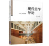 现代美学导论（普通高等院校精品教材·艺术教育系列） 实拍图