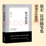 权力的边界（罗翔作序推荐，法律真正关心的是每个人的自由与权利） 实拍图