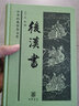 【旧版】后汉书（旧版）精装 中华经典普及文库中华书局 实拍图