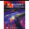朗·戴尔药理学（第6版） 实拍图
