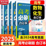 【科目自选】高考必刷题2025新教材版 全国版合订本高考真题数学物理化学生物语文英语地理历史政治高考复习资料高三复习资料2025新高考 【2025】高考必刷题 物化生 合订本 通用版 实拍图