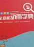 小学生全功能动画字典 现代汉语词典语文大字典同义词近义词组词造句笔画部首释义结构拼音英语成语词典大全 实拍图