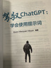 驾驭ChatGPT：学会使用提示词 deepseek教程 实拍图