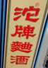 沱牌舍得 沱牌曲酒（80年代） 2022年-2025年 52度 500ml 浓香型白酒 500ml*6瓶 整箱 晒单实拍图