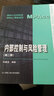 内部控制与风险管理（第二版）(MPAcc精品系列) 实拍图