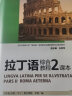 拉丁语综合教程(2课本北京外国语大学新经典高等院校非通用语种专 晒单实拍图