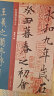 经典碑帖放大本——王羲之兰亭序褚遂良临本 晒单实拍图