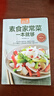 素食家常菜一本就够（超值版）健康吃素 精美图解 实拍图