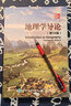 地理学导论（第14版） 实拍图