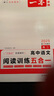 一本2027一本高中文言文完全解读高中语文文言文全解高中语文必背古诗文译注及赏析详解必备高一高二高三高考语文文言文全解一本通人教版必修选修全解全释全析古诗文翻译教辅图书 (高2)语文阅读训练五合一 高 实拍图