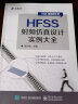 HFSS射频仿真设计实例大全 实拍图