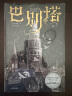 巴别塔 匡灵秀作品 第35届银河奖佳引进图书奖 中信出版社图书 豆瓣2023年度科幻·奇幻 图书 实拍图