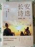 【自营】长安诗选 收录长安三万里影片诗作 42首诗领略盛唐风采 追光动画韩潇著 中信出版社 实拍图