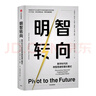 明智转向 数字时代的转型思维和增长模式 企业数字化转型战略 埃森哲战略专家作品 中信出版社 实拍图