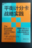 【自营】平衡计分卡战略实践 卡普兰、诺顿 全新力作 战略制定到运营执行，战略监控到战略检验修正的闭环管理体系 企业管理 企业培训 市场营销 湛庐图书 实拍图