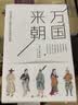 万国来朝 : 《职贡图》里的古代中国与世界 领读文化出品 实拍图
