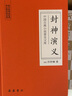 封神演义 白话文原著无删减岳麓书社版 封神榜故事电影原著哪吒重生姜子牙中国古代神话传说古典奇幻小说 中国古典小说普及文库 实拍图