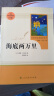 海底两万里人教版名著阅读课程化丛书 初中语文教科书配套书目 七年级下册 晒单实拍图