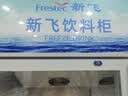 新飞 （Frestec）1300升商用展示柜冷藏保鲜柜超市饮料啤酒冷饮立式冷柜陈列冰箱三门风冷上机黑红 实拍图