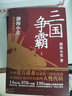 三国争霸(上中下)全套3册/渤海小吏的封建脉络百战系列 以破案式写法揭开官渡之战赤壁之战等三国志历史真相 中国通史类书籍趣说中国史 新华书店正版 实拍图