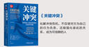 关键冲突：如何化人际关系危机为合作共赢 原书第2版 精装版 实拍图