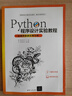 Python程序设计实验教程-以医药数据处理为例（高等学校计算机专业教材·算法与程序设计） 实拍图