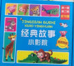 经典故事小影院（第一辑、第二辑）礼盒装 实拍图