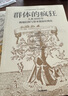 【自营】群体的疯狂 人类3000年极端信仰与资本泡沫狂热史 威廉伯恩斯坦 著 中信出版社 实拍图