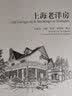 上海老洋房 实拍图
