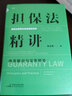 麦读2023新书 担保法精讲+物权法精讲：体系解说与实务解答（精装版）民商法原理与实务精讲系列 民法典担保制度司法解释 中国民主法制出版社 担保法精讲+物权法精讲2册 实拍图