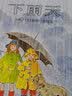 【信谊】下雨天（3-8岁） 名师梅子涵推荐童书绘本  实拍图