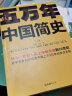 樊登推荐！五万年中国简史（全2册）（从头一批智人踏上中华大地到20世纪，可能是时间跨度最长的中国史） 实拍图