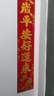 多美忆对联2026年春联大礼包马年过年新年装饰春节大门福字贴门联全背胶 实拍图