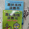 奥特曼经典形象趣味连线涂色书（套装全4册）锻炼观察力提升专注力加强记忆力培养想象力 实拍图