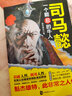 司马懿一个能忍的牛人 司马仲达传 人性智慧掌握人心计谋计策博弈布局谋略 汉末三国魏晋历史人物传记 实拍图