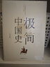 极简中国史(用极少的文字串联数千年的中国史，扎根于历史的纵深，归纳出历史进程的清晰逻辑和醒目纲领) 实拍图