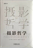 摄影哲学 实拍图