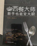 西餐大师：新手也能变大厨 实拍图