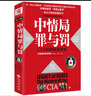 中情局罪与罚：CIA60年秘史存灰 [LEGACY of Ashes:The History of the CIA (Hardcover)] 实拍图