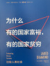 为什么有的国家富裕，有的国家贫穷 贾雷德戴蒙德 枪炮、病菌与钢铁作者 中信出版社图书 晒单实拍图