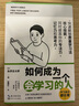 如何成为一个会学习的人（同时提高专注力、记忆力和思考力的学习法 ） 实拍图